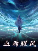 血雨腥風(fēng)