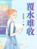 覆水難收