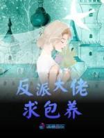 反派大佬求包養(yǎng)