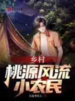 鄉(xiāng)村：桃源風(fēng)流小農(nóng)民