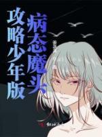 攻略少年版病態(tài)魔頭