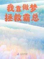 我靠做夢拯救霸總