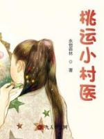 桃運(yùn)小村醫(yī)