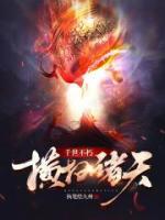 輪回不朽，橫掃諸天