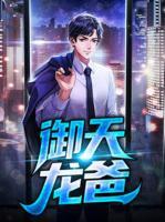 御天龍爸