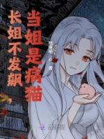 長(zhǎng)姐不發(fā)飆，當(dāng)姐是病貓
