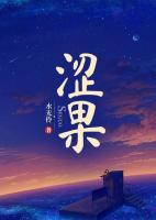 澀果