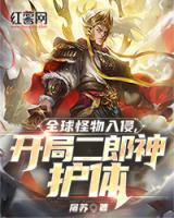 全球怪物入侵，開局二郎神護體