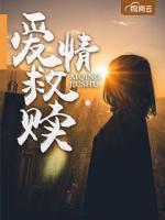 愛(ài)情救贖