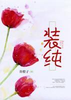 裝純