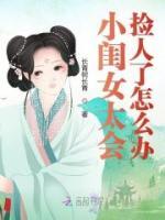 小閨女太會撿人了怎么辦