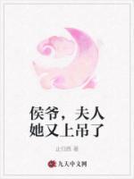 侯爺，夫人她又上吊了