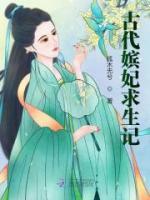 古代嬪妃求生記