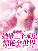 六年后，她帶三個乖崽驚艷全世界