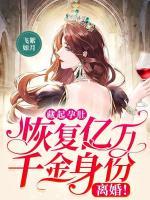 藏起孕肚：恢復億萬千金身份，離婚！