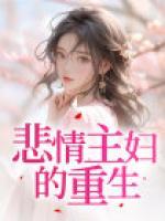 悲情主婦的重生