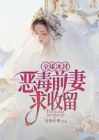 全球冰封：惡毒前妻求收留