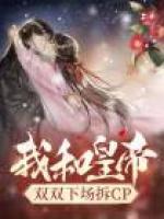 我和皇帝雙雙下場拆CP