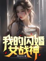 我的閃婚女戰(zhàn)神