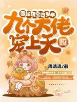 國民萌寶四歲半，九個大佬寵上天