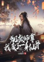 為了救師尊，我廢了一身仙骨