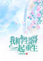 我和孿生哥哥一起重生