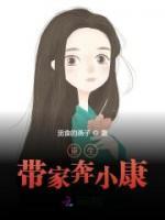 重生帶家奔小康