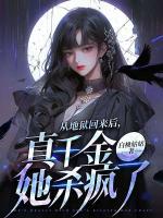 從地獄回來后，真千金她殺瘋了