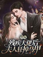 替嫁殘疾大佬后，夫人狂掉馬甲