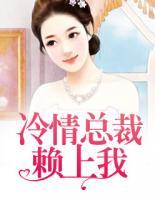 冷情總裁賴上我