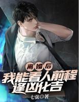 離婚后，我能看人前程逢兇化吉