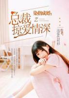 染指成婚：總裁掠愛情深