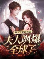 踹了千億前夫后，夫人颯爆全球了