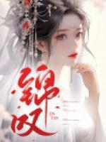 錦嘆