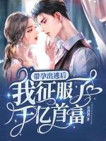帶孕出逃后我征服了千億首富