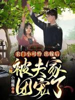 農(nóng)門小可憐，出嫁后被夫家團寵了