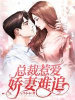 總裁惹愛：嬌妻難追