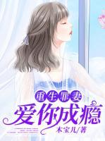 重生罪妻：愛(ài)你成癮