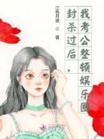 封殺過后，我考公整頓娛樂圈