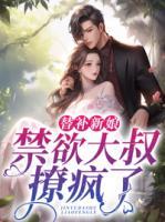 替補(bǔ)新娘：禁欲大叔撩瘋了