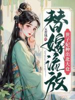 替嫁流放，世子妃種出北大倉
