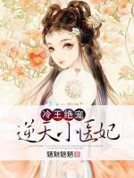 冷王絕寵：逆天小醫(yī)妃