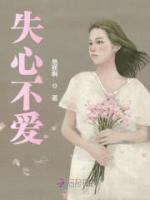 失心不愛(ài)