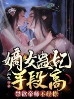 嫡女蠱妃手段高，禁欲帝師不經(jīng)撩