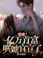 吃瓜！億萬(wàn)首富哄她官宣了