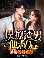誤撩渣男他叔后，被迫閃婚豪門(mén)
