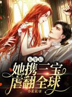 五年后，她攜三寶虐翻全球