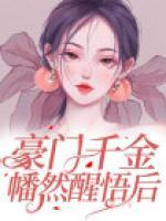 豪門(mén)千金幡然醒悟后