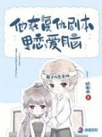 他在復(fù)仇劇本里戀愛(ài)腦