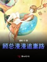 顧總漫漫追妻路